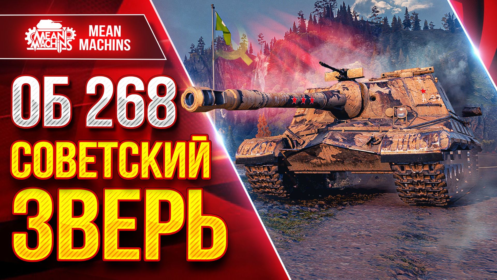 Об 268 — СОВЕТСКИЙ ЗВЕРЬ ДЕЛАЕТ КРАСИВО ● ЛучшееДляВас