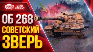 Об 268 — СОВЕТСКИЙ ЗВЕРЬ ДЕЛАЕТ КРАСИВО ● ЛучшееДляВас