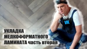 САМЫЙ ЛУЧШИЙ ЛАМИНАТ часть втора