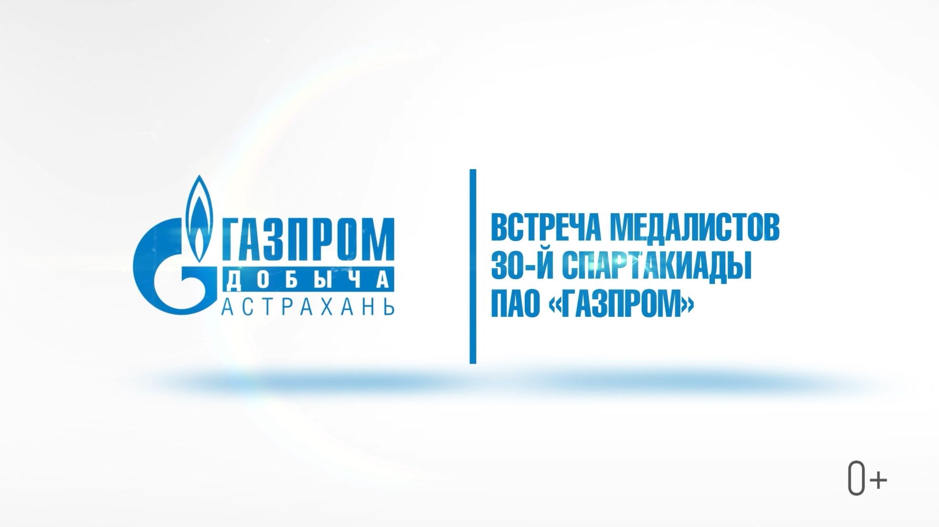 Встреча участников юбилейной Спартакиады ПАО «Газпром»