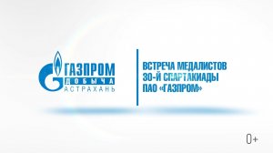 Встреча участников юбилейной Спартакиады ПАО «Газпром»