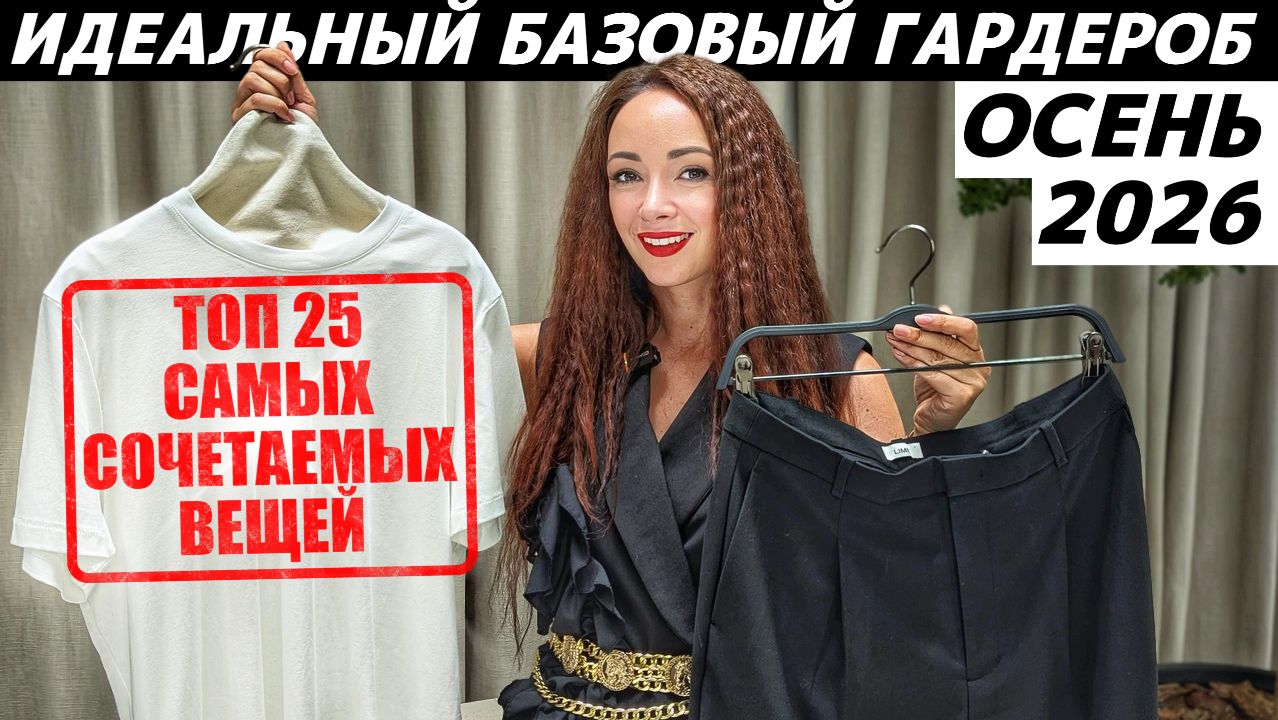 Идеальный базовый осенний гардероб! ТОП 25 вещей, которые вы легко впишете в гардероб на осень!