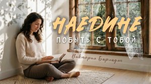 Виктория Барладян - Наедине побыть с Тобой