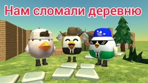 Нам слолами деревню и мы не можем её восстановить