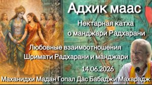 13. «Любовные взаимоотношения Радхарани и манджари» 14.06.2026 Маханидхи Мадан Гопал Дас Бабаджи