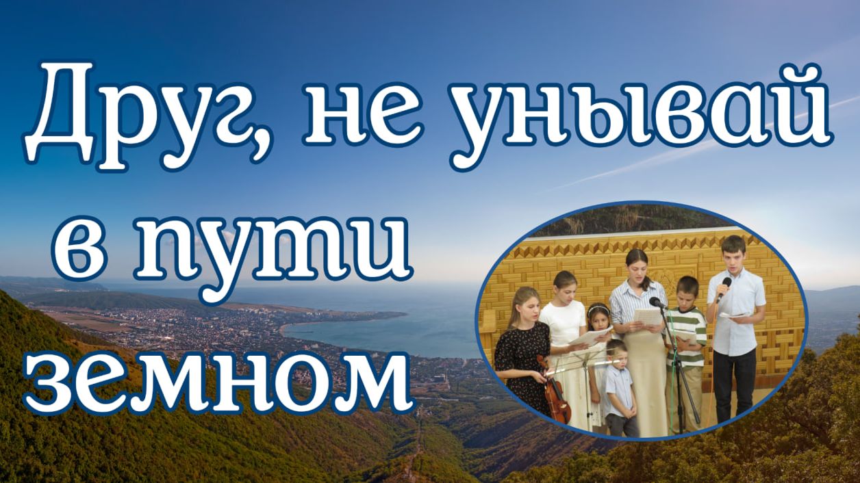 Друг, не унывай в пути земном   пение Дядченки