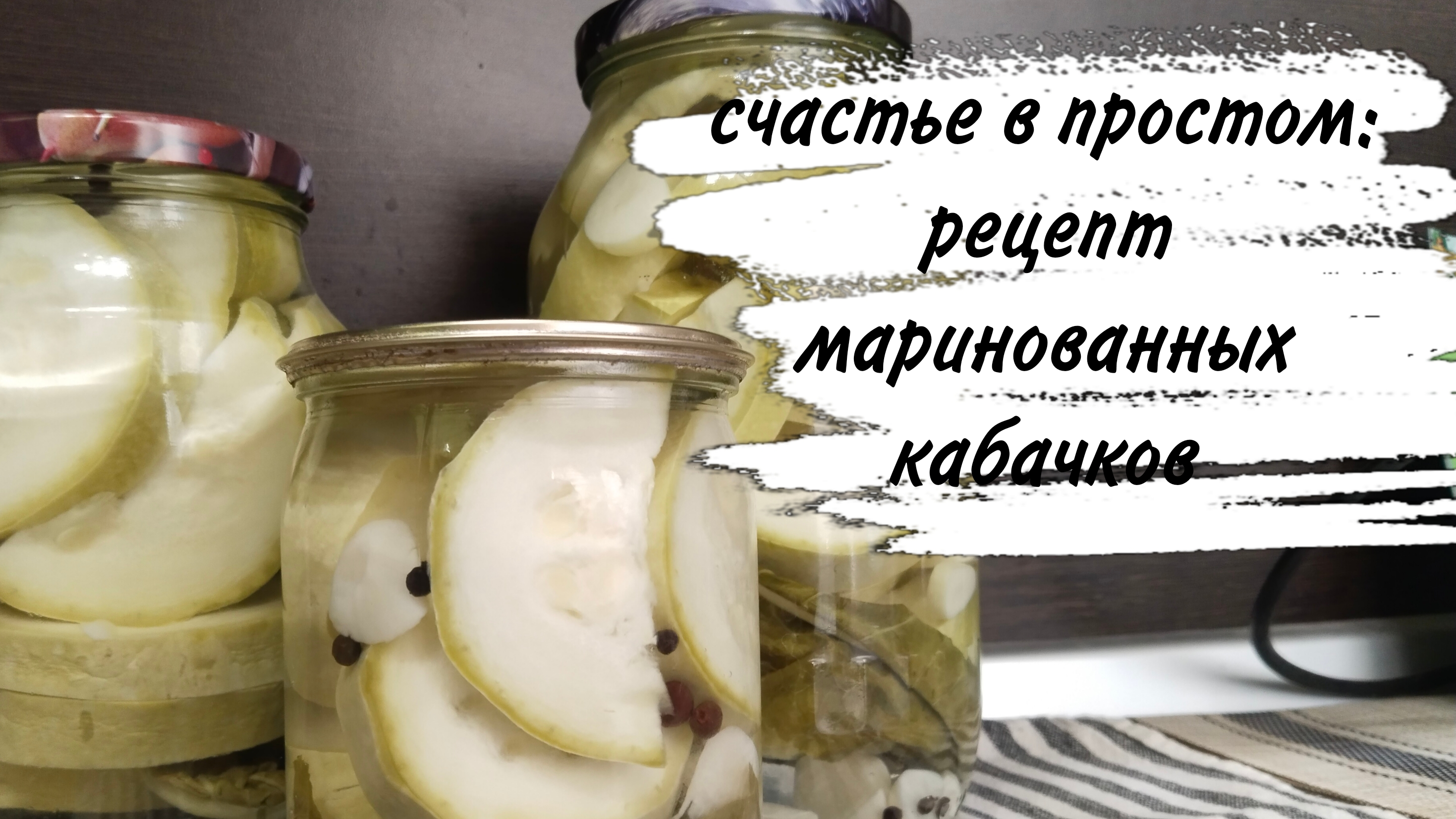 19-08-2026♥️ МАРИНОВАННЫЕ КАБАЧКИ НА ЗИМУ ♥️ СОУС КАРБАНАРА ♥️