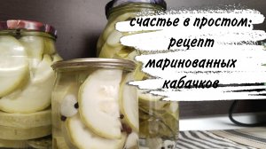 19-08-2026♥️ МАРИНОВАННЫЕ КАБАЧКИ НА ЗИМУ ♥️ СОУС КАРБАНАРА ♥️
