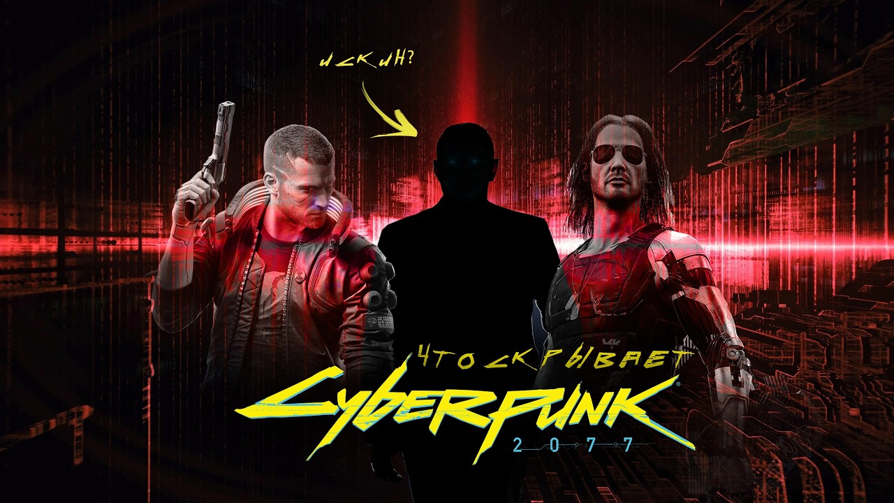 Что скрывает Cyberpunk 2077 и о чем будет Cyberpunk 2?