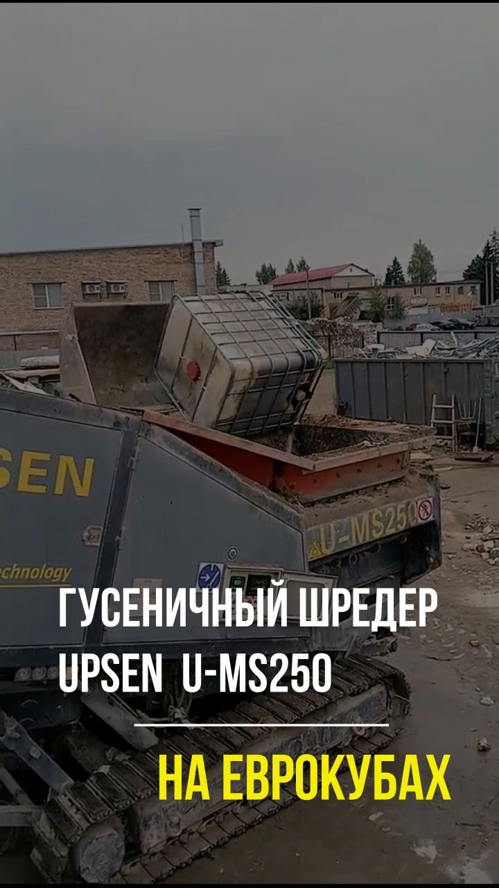 U-MS250 на еврокубах