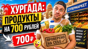 700 рублей в Хургаде — и вот что я смог купить: бюджетный продуктовый набор