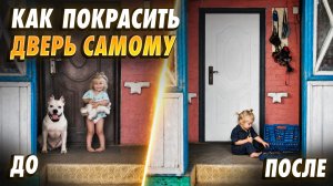 ЖЕНА НЕ УЗНАЛА ДВЕРЬ! Результат превзошел ожидания! Реставрация старой двери своими руками
