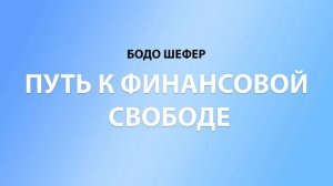 Бодо Шефер - Путь к финансовой свободе Ч2