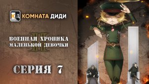 Военная хроника маленькой девочки / Youjo Senki II - 7 серия 2 сезон [КОМНАТА ДИДИ]