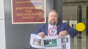 Арбитраж Московского округа принял эстафету по защите зоофюрерского «АЗЖ»
