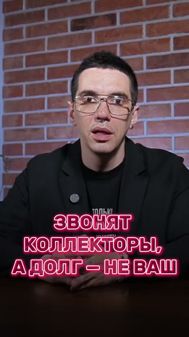 Звонят коллекторы а долг  не ваш?