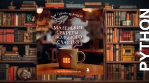 Маленькие секреты большого счастья