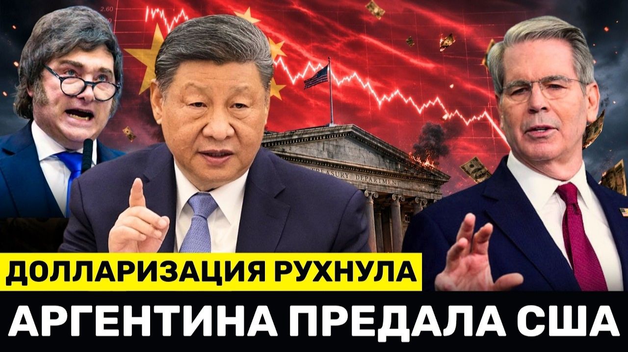 США В ЯРОСТИ Аргентина БЕЖИТ к Китаю За Юанями — Долларизация РУШИТСЯ