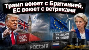 Европа бьёт по России, а Америка бьёт по Европе — союзники в деле