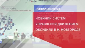 Новинки систем управления движением обсудили в Н. Новгороде