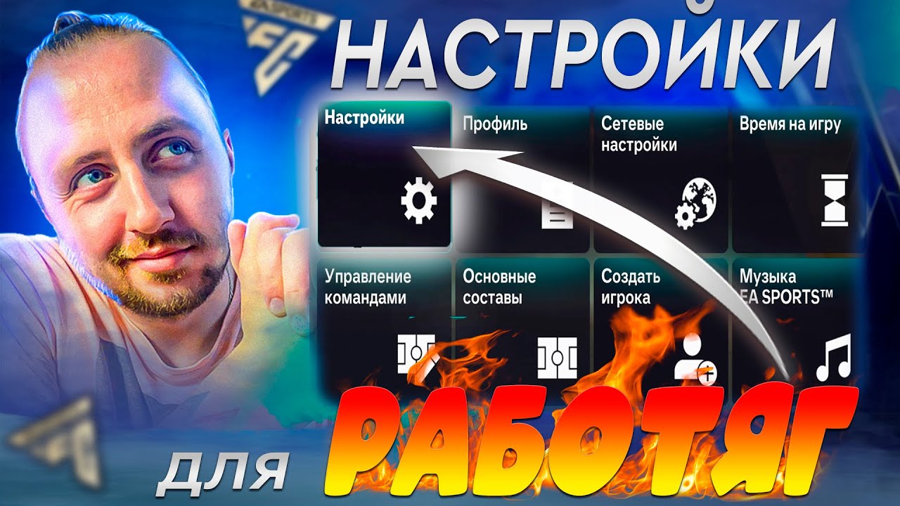 НАСТРОЙКИ - ВАЖНЫЕ ДЛЯ ТЕБЯ | EA Sports FC 26