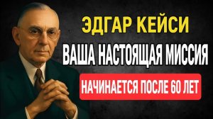 Второе Рождение После 60 Когда Начинается Ваша Истинная Миссия | ДУХОВНОСТЬ Эдгара Кейси