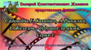Садоводы Е.Савинич, А.Рыкалин, С.Железов - будущее за ними.  Серия 1.