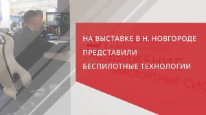 На выставке в Н. Новгороде представили беспилотные технологии
