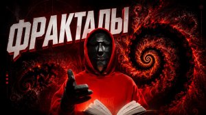 Фракталы