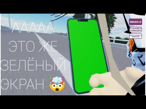 ЭТО ЖЕ ЗЕЛЁНЫЙ ЭКРАН 🤯