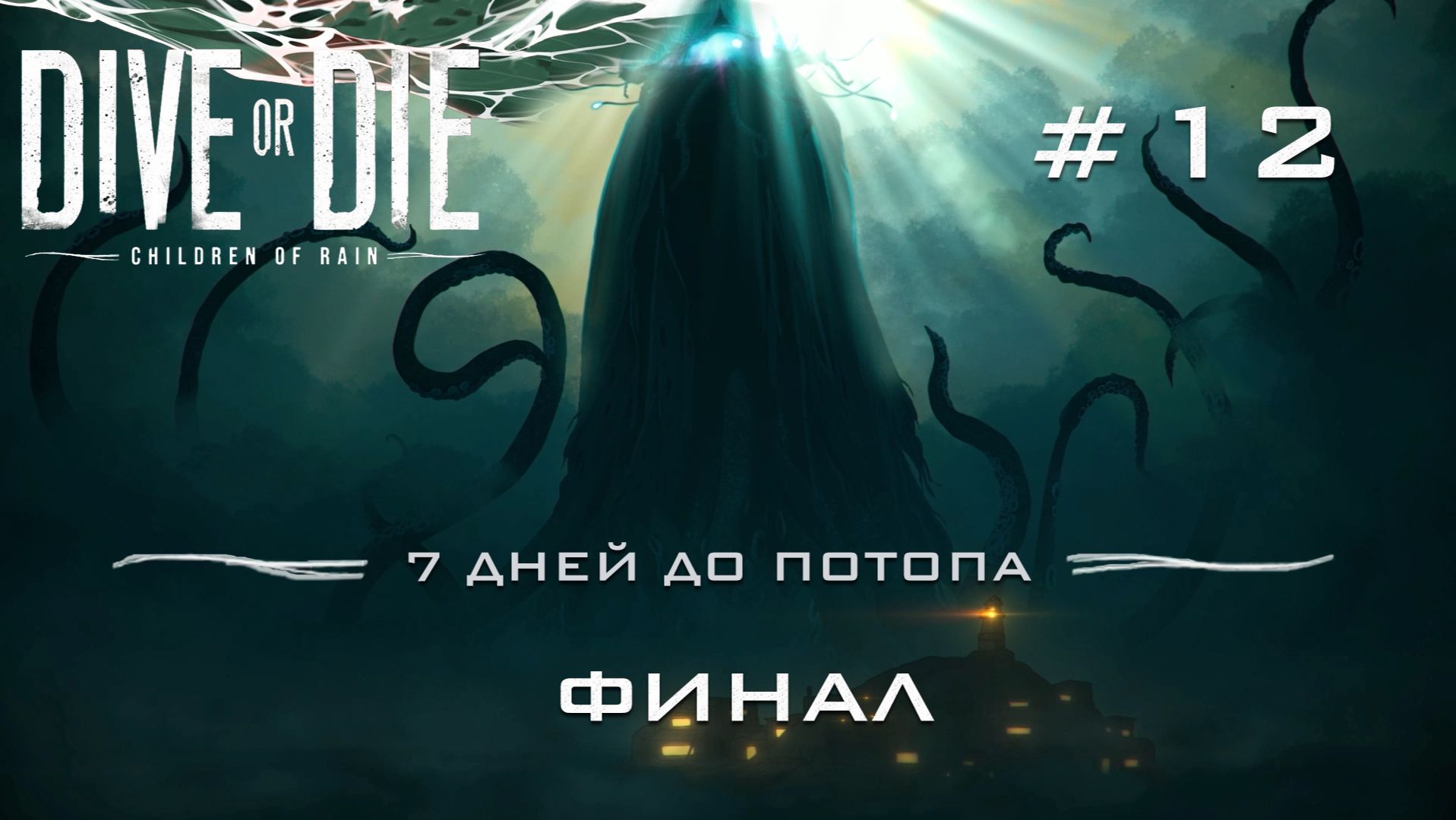 DIVE Or DIE Children Of Rain #12 Собраны все восемь идолов ФИНАЛ