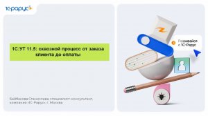 1С:УТ 11.5: сквозной процесс от заказа клиента до оплаты - 14.08.2026