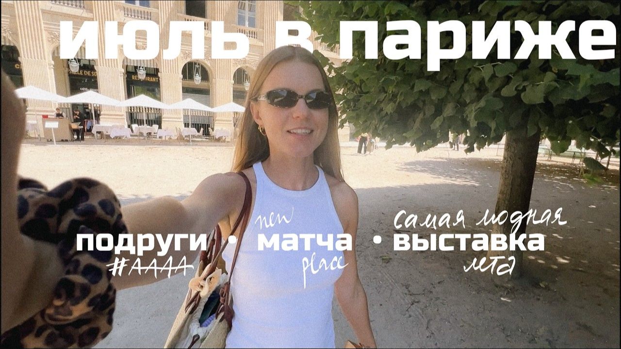Париж за 2 дня летом: музей, встречи с подругами и рабочие моменты — мой влог