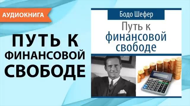 Путь к финансовой свободе Бодо Шефер Аудиокнига [get-save.com]