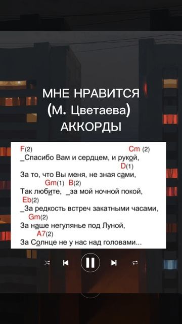 МНЕ НРАВИТСЯ М. Цветаева АККОРДЫ