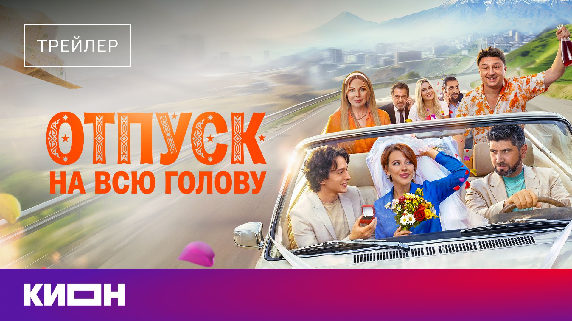 «Отпуск на всю голову» | Трейлер | С 20 августа на КИОН