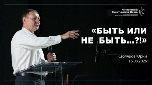 🎙 «Быть или не быть…?!» - Столяров Юрий • 16.07.2026 - КХЦ 🌍