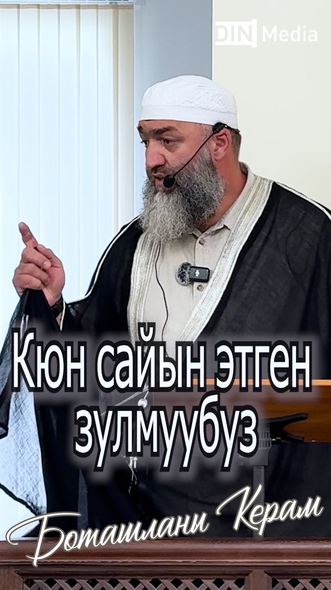 Кюн сайын этген зулмуубуз