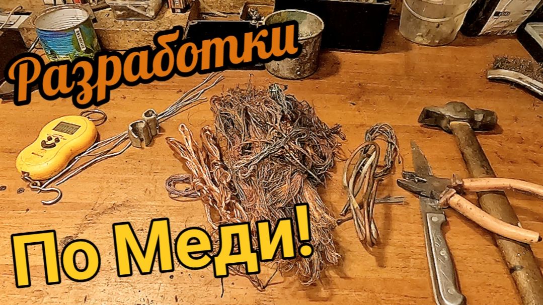 Меди полно, главное не лениться!