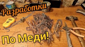Меди полно, главное не лениться!
