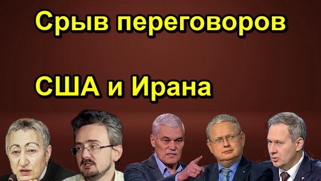 Срыв переговоров США и Ирана