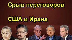 Срыв переговоров США и Ирана