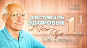 Фестиваль Здоровья на Иссык-Куле. День №1, часть №1. Торсунов О. Г., июнь 2026 г.
