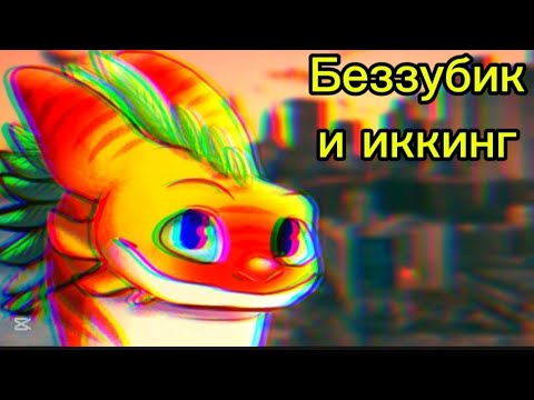 Я деваль видео Беззубик и иккинг папичис 517-600 @teses-komender2026 #toothless