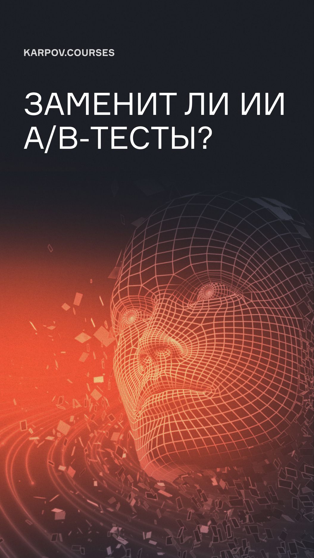 Заменит ли ИИ AB-тесты?