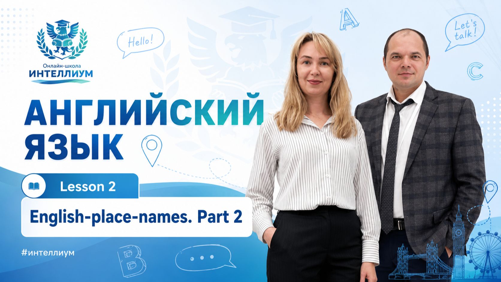 Олимпиада Английский - Урок 2 