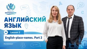 Олимпиада Английский - Урок 2 «English place-names» part 2