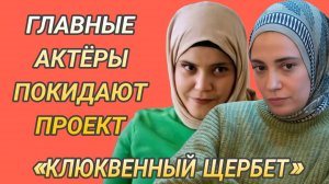 «КЛЮКВЕННЫЙ ШЕРБЕТ«ЗАКРЫВАЮТ!? ТУРЕЦКОГО СЕРИАЛА