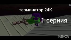 #терминатор24К#1серия