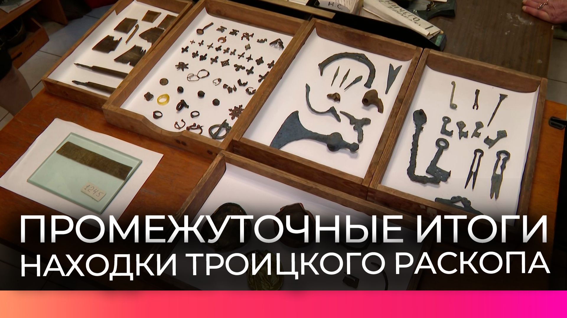 Редкие украшения и предметы быта археологи обнаружили на Троицком раскопе